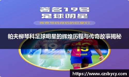 帕夫柳琴科足球明星的辉煌历程与传奇故事揭秘