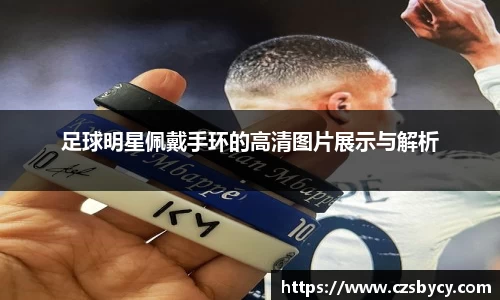 足球明星佩戴手环的高清图片展示与解析